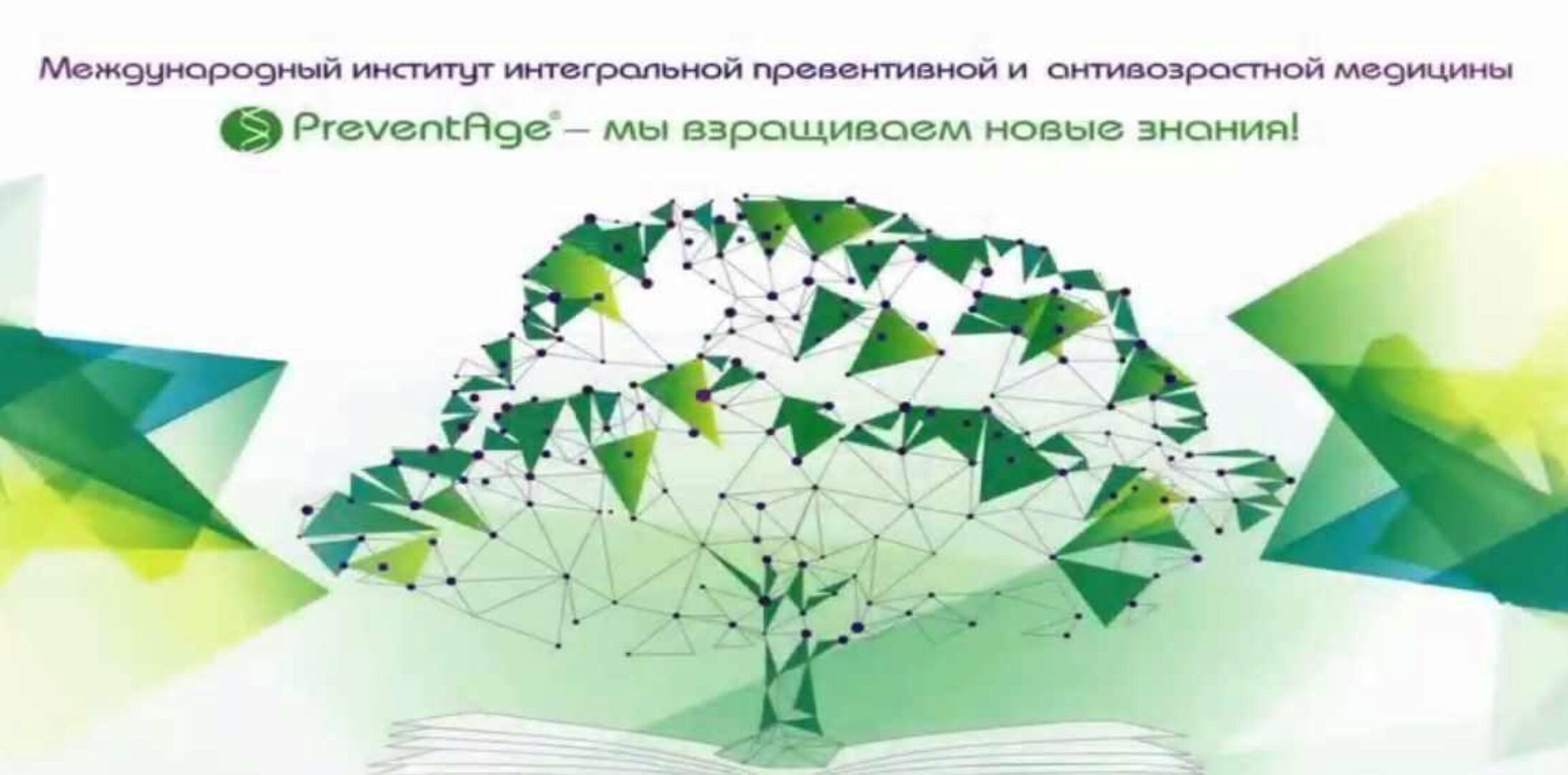 [PreventAge] Международная Академия Натуропатии. 1 Модуль (Алана Габи)