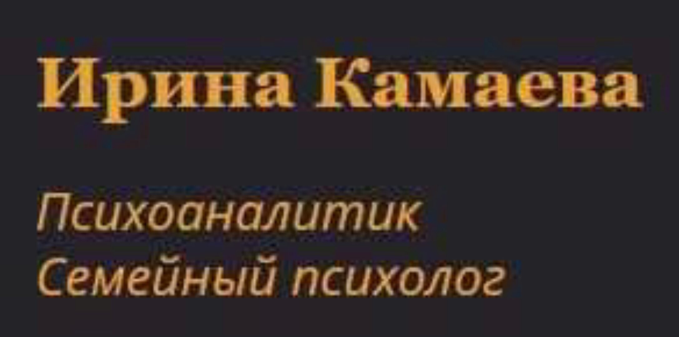 Краткосрочное консультирование (Ирина Камаева)