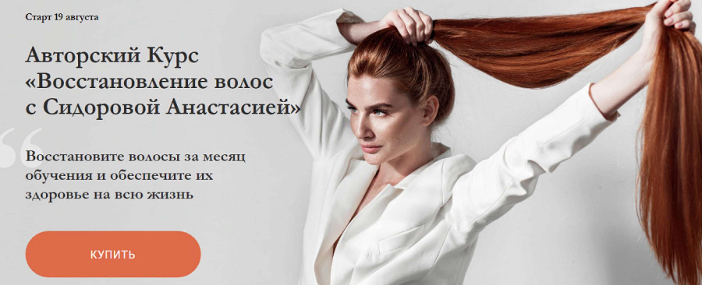 Восстановление волос. Пакет «Базовый». Август 2019  (Анастасия Сидорова)