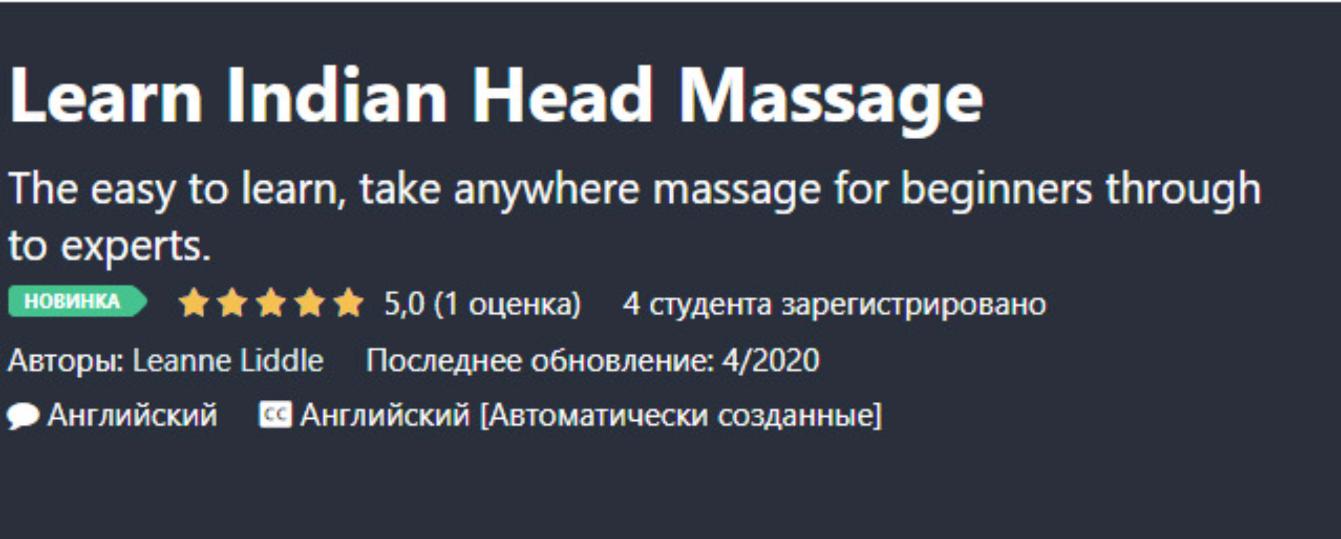 Изучите индийский массаж головы (Линн Лиддл)