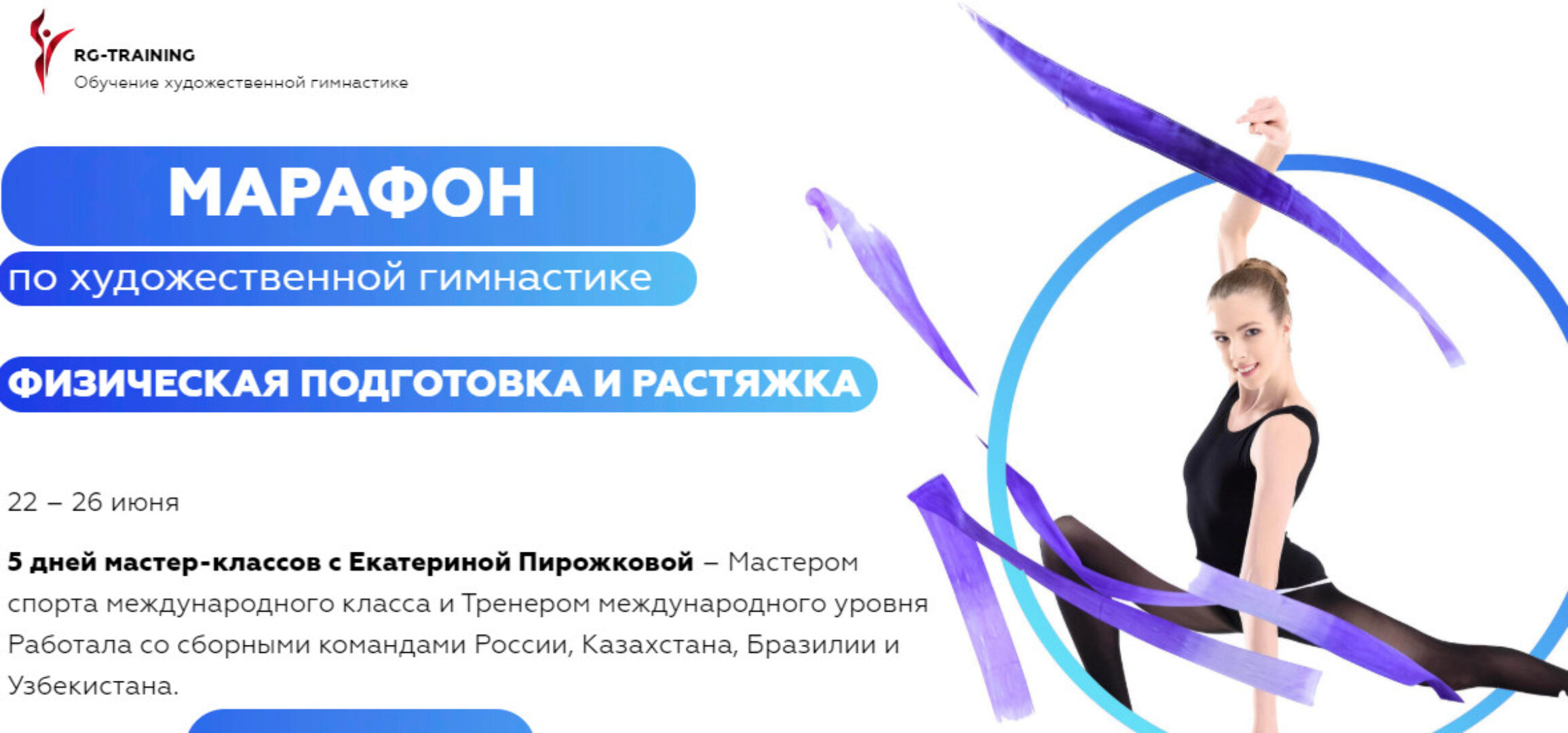Марафон по художественной гимнастике.Физическая подготовка.Тариф:«Максимальный»(Екатерина Пирожкова)