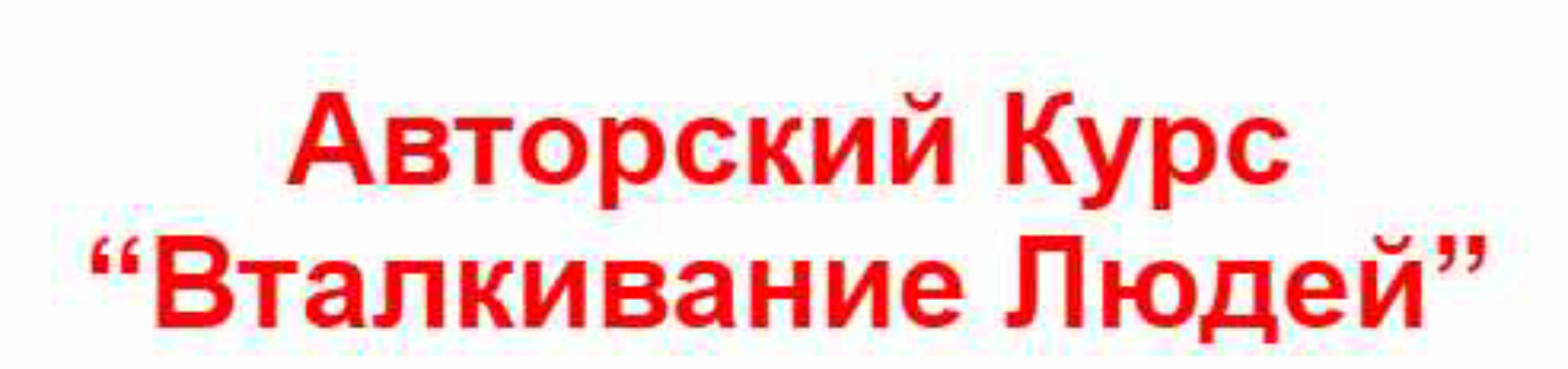 Техника Вталкивание людей (Владимир Захаров)