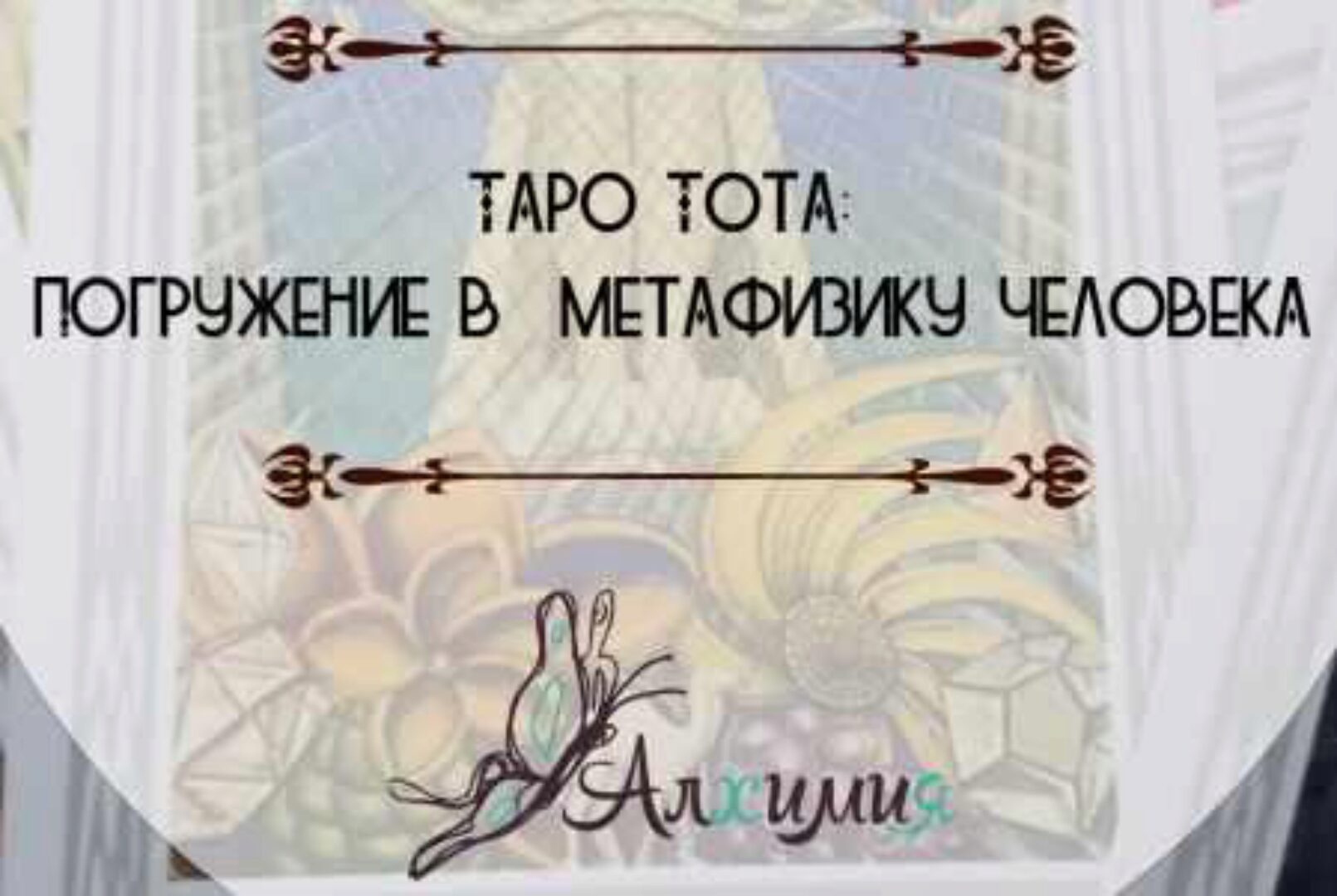 Таро Тота: Погружение в метафизику человека (Вероника Никитенко)