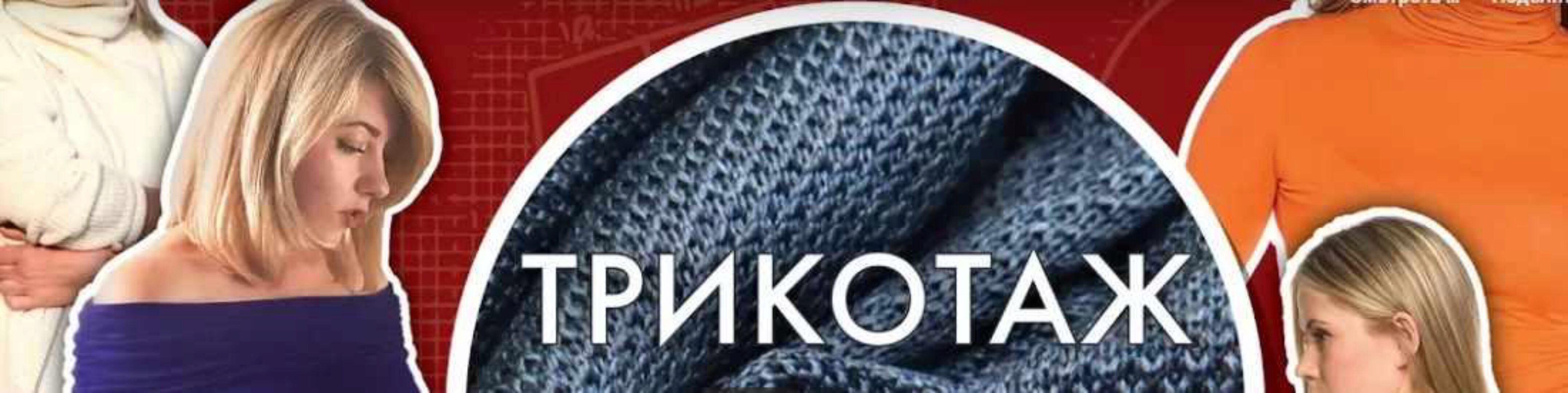 Трикотаж. Научитесь профессионально работать с трикотажем (Галина Балановская)