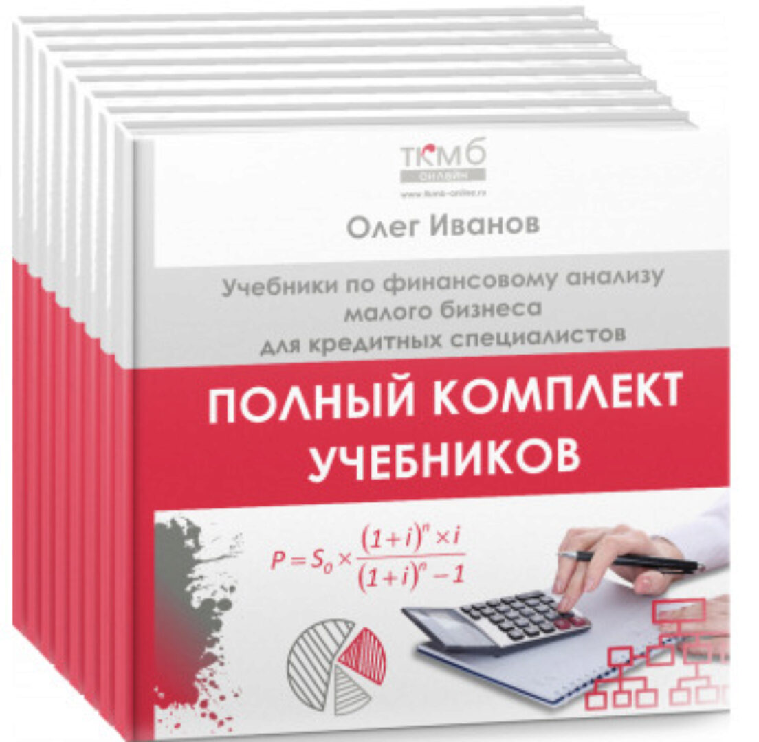 [ТКМБ] Полный комплект учебников по финансовому анализу малого бизнеса (Олег Иванов)