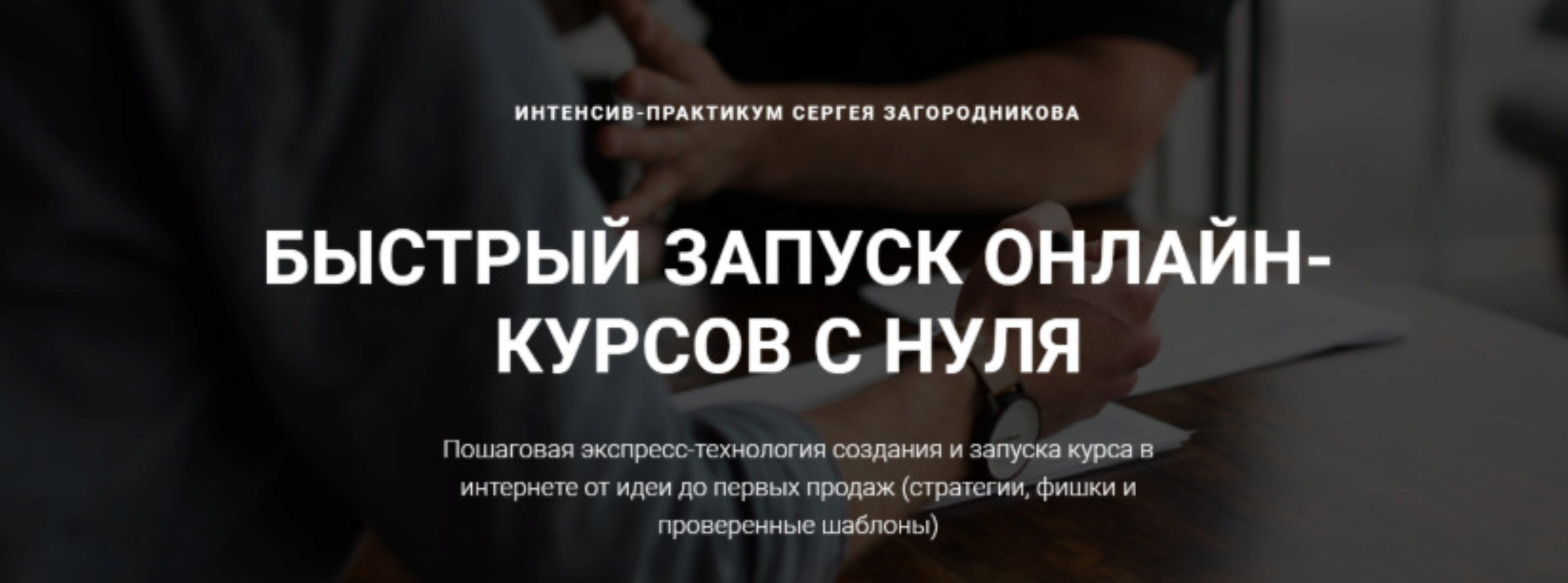 Быстрый запуск онлайн-курсов с нуля. Пакет «Стандарт» (Сергей Загородников)