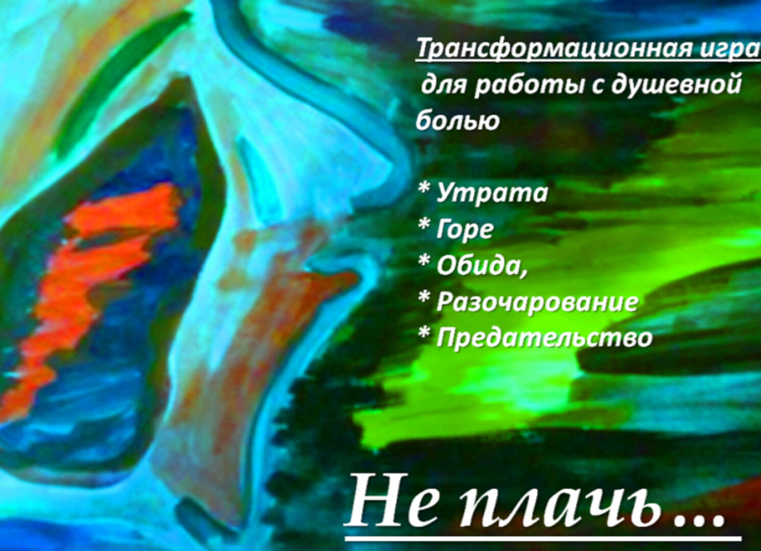 Психологическая трансформационная игра Не плачь (Анастасия Колендо-Смирнова)