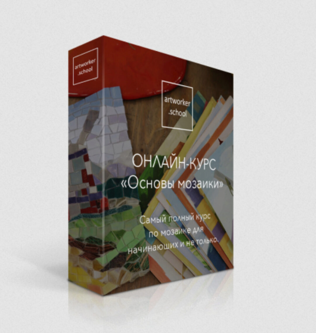 [ArtWorker School] Основы мозаики.  Комплектация «Онлайн»