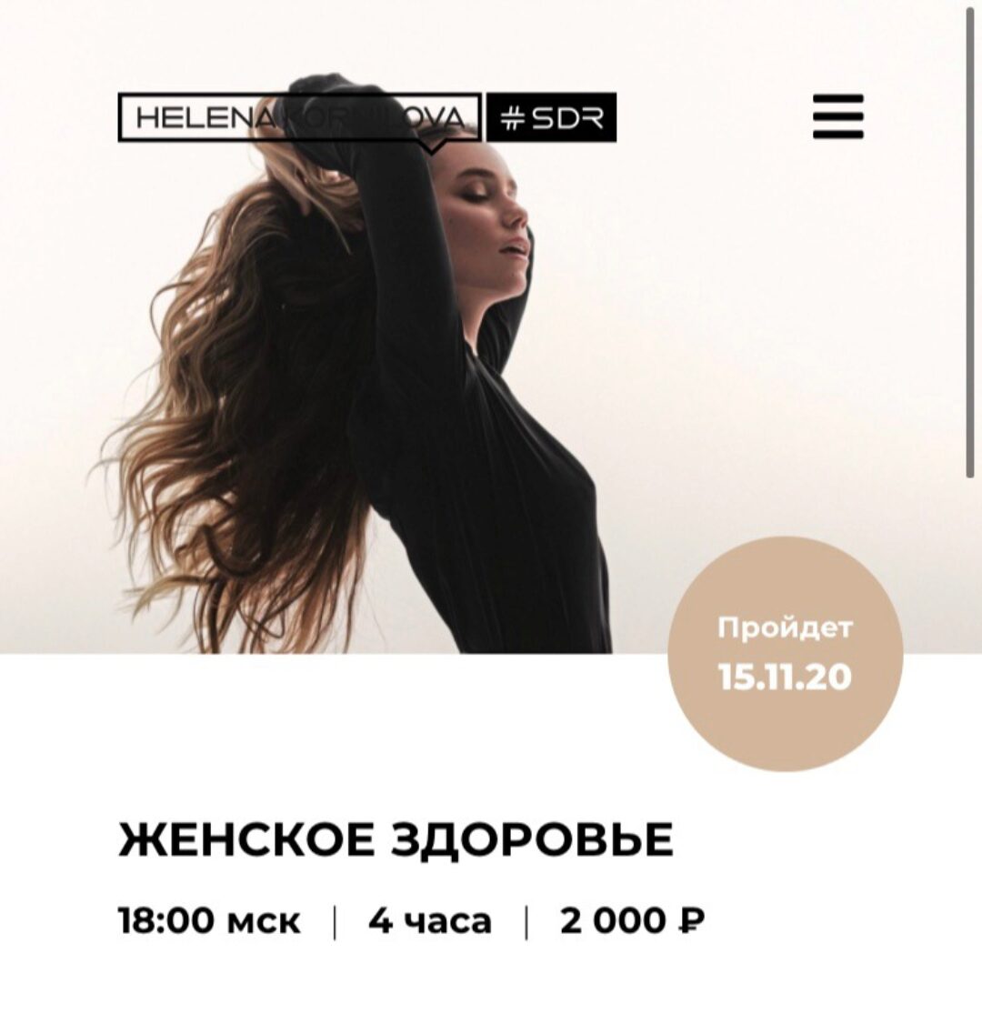 Женское здоровье (Елена Корнилова)