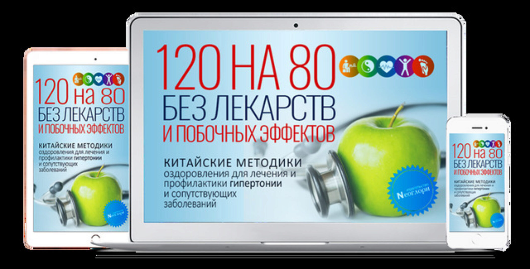120 на 80 Без Лекарств и Побочных Эффектов. Китайские методики оздоровления [Неоглори]