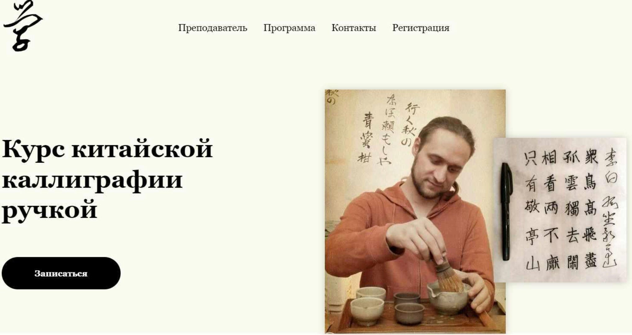 Курс китайской каллиграфии ручкой. Тариф Базовый (Андрей Щербаков)