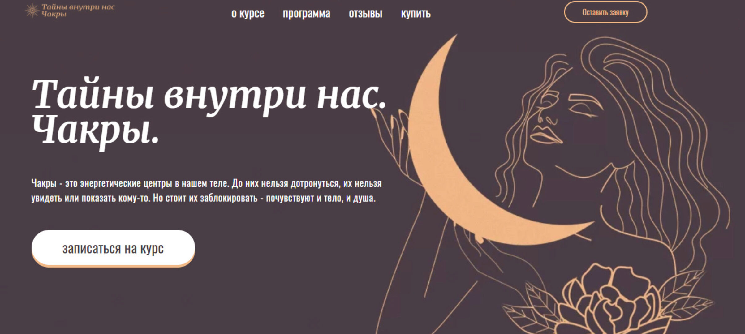 Тайны внутри нас. Чакры. Тариф «Вместе с группой» (Лиза Васина)