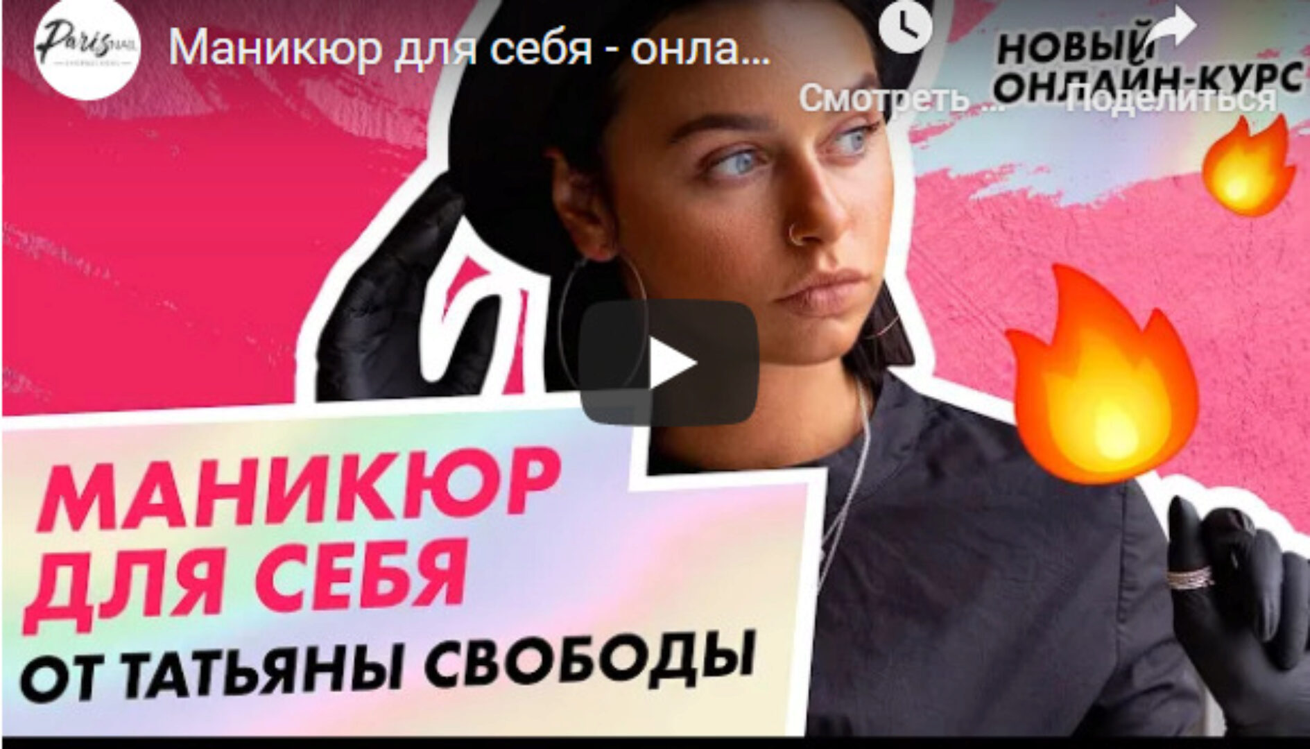 [Paris nail] Маникюр для себя. Полный пакет (Татьяна Свобода)