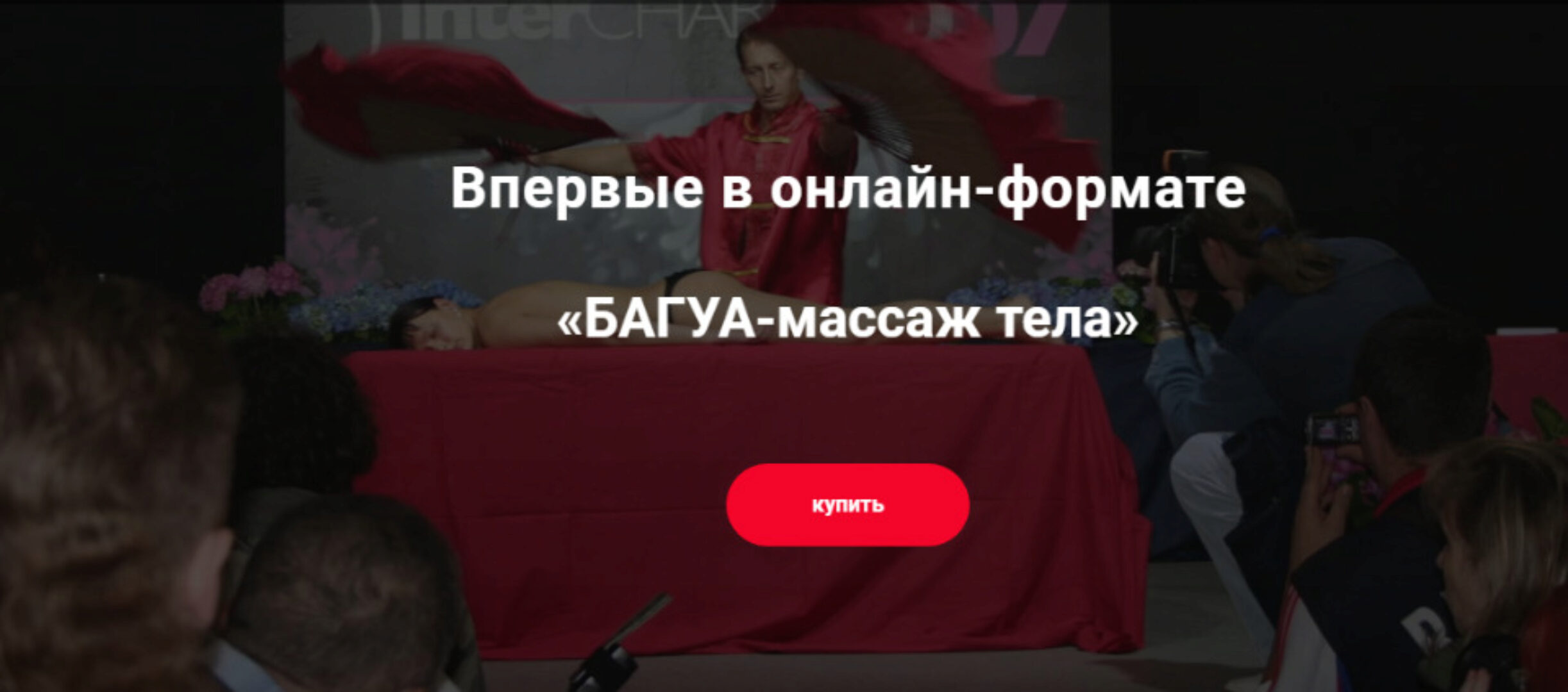 БАГУА-массаж тела (Александр Ермолаев)