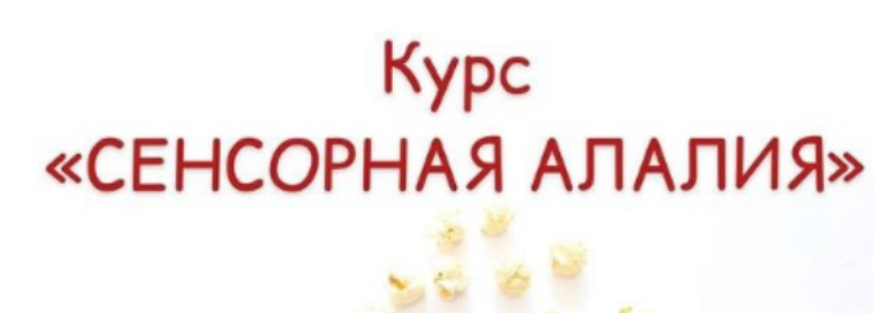 Сенсорная алалия (Марина Решетко)