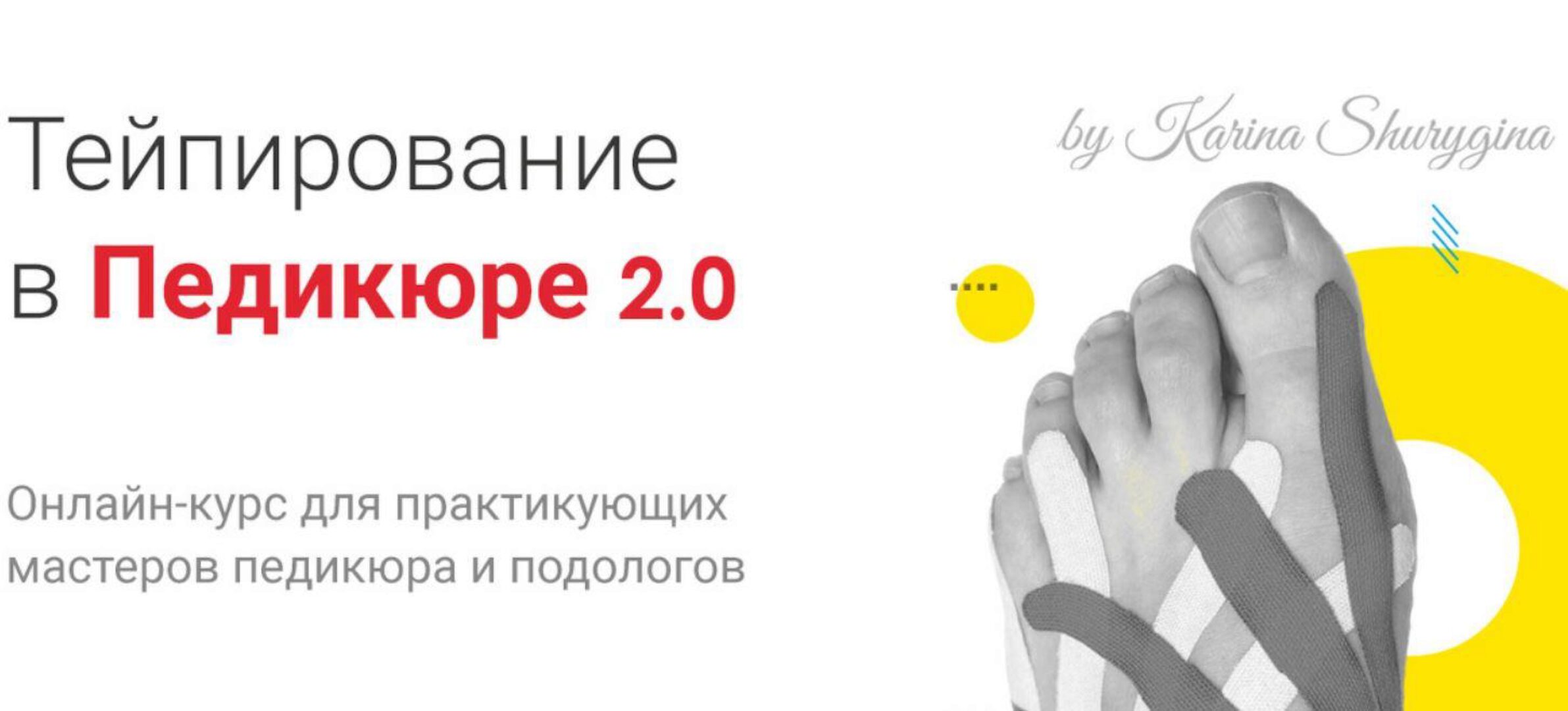 Тейпирование в педикюре (Карина Шурыгина)