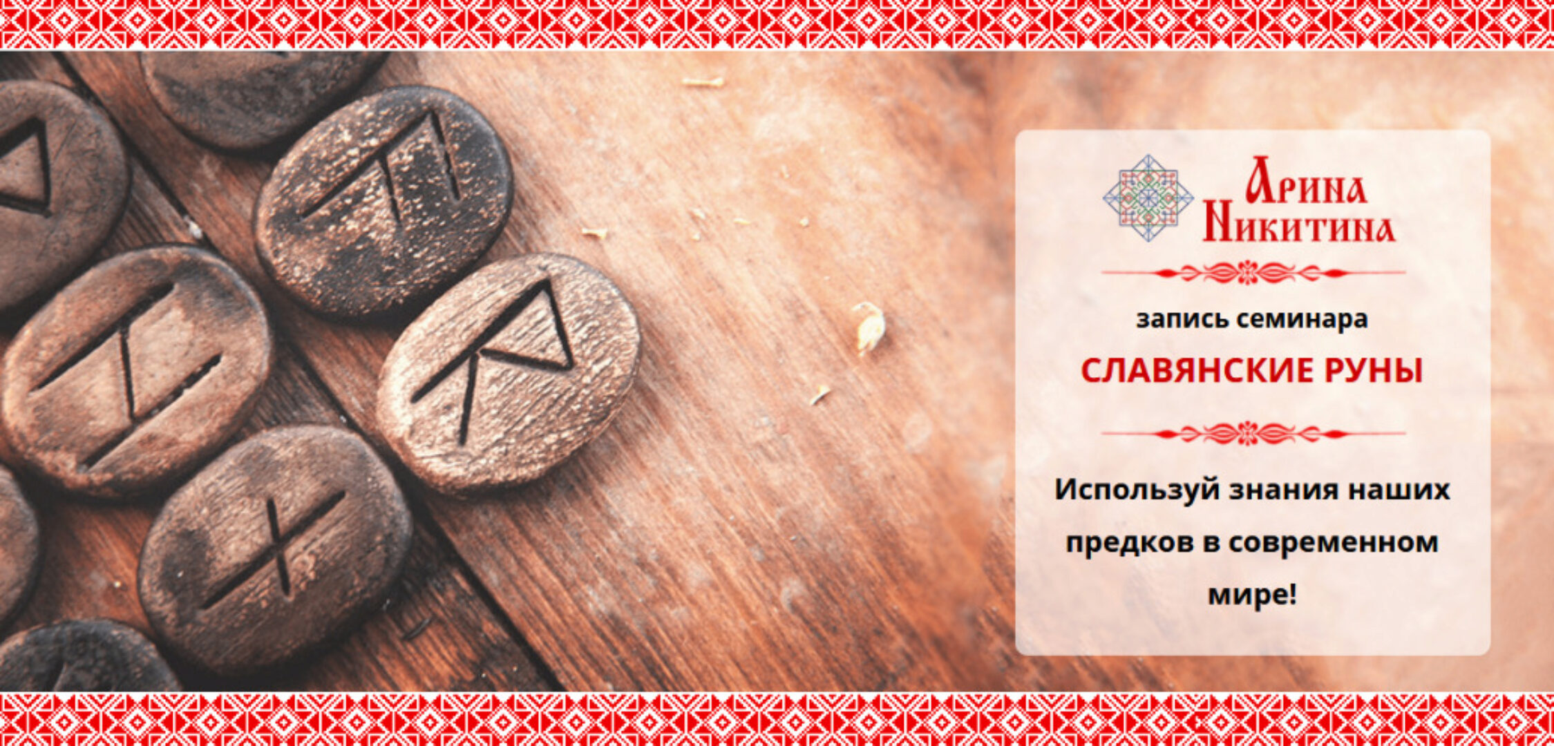 Славянские руны. Строй венедов (Арина Никитина)