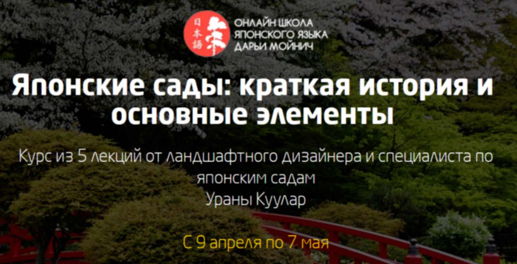 Элементы японского сада. Блок 2 (Урана Куулар)