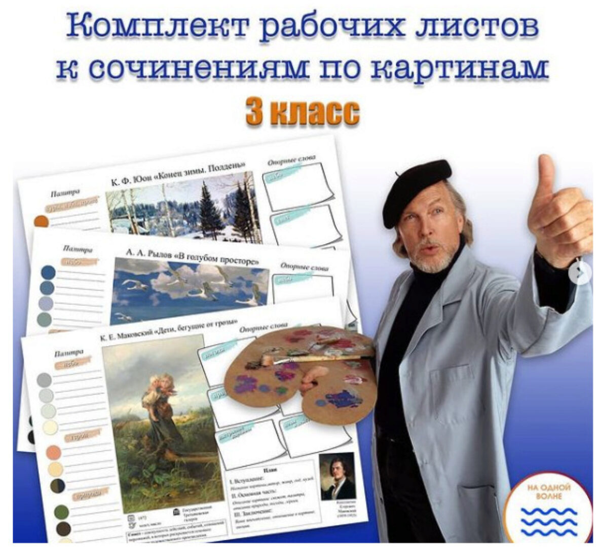 Комплект рабочих листов к сочинениям по картинам. 3 класс (Мария Александровна)