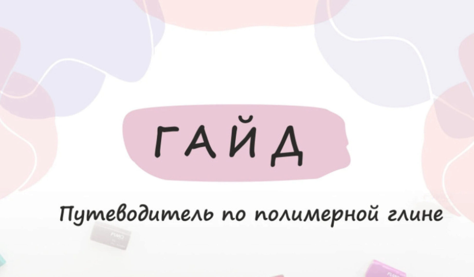 Гайд «Путеводитель по полимерной глине» (ooli_oli, sweet_sasha.s)