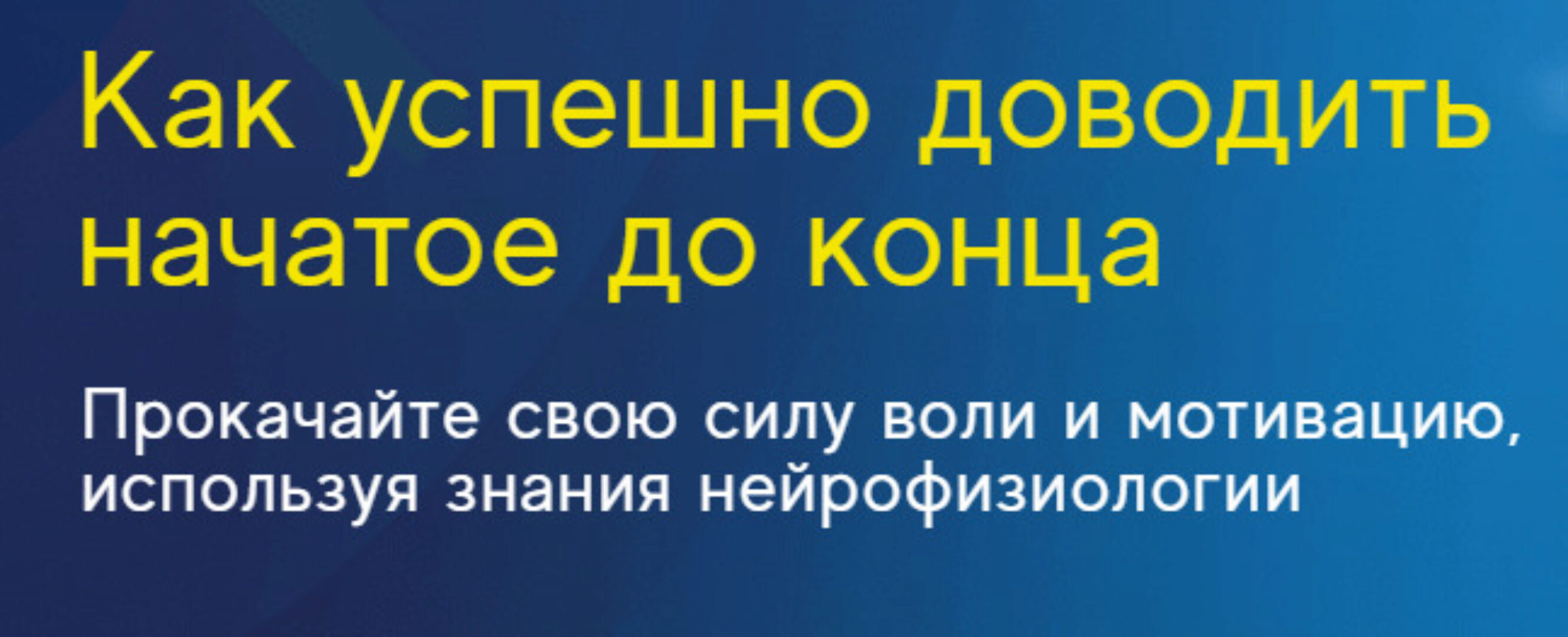 Как успешно доводить начатое до конца (Ирина Якутенко)