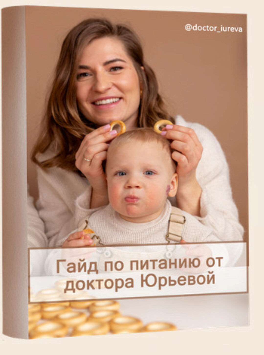 Гайд по питанию (Доктор Юрьева)