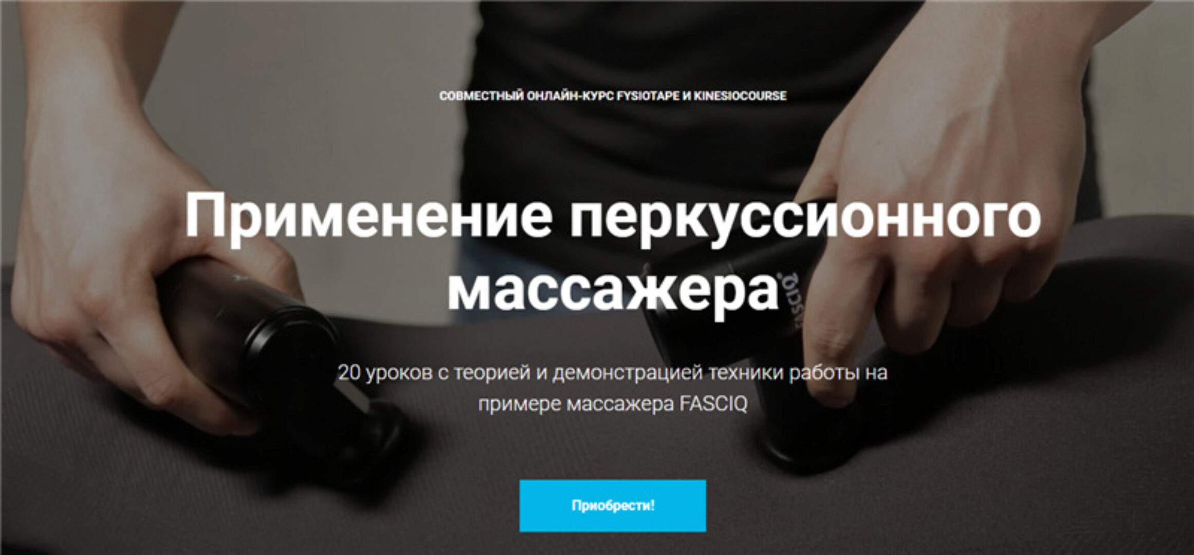 [KinesioCourse] Применение перкуссионного массажера (Денис Чаплин)