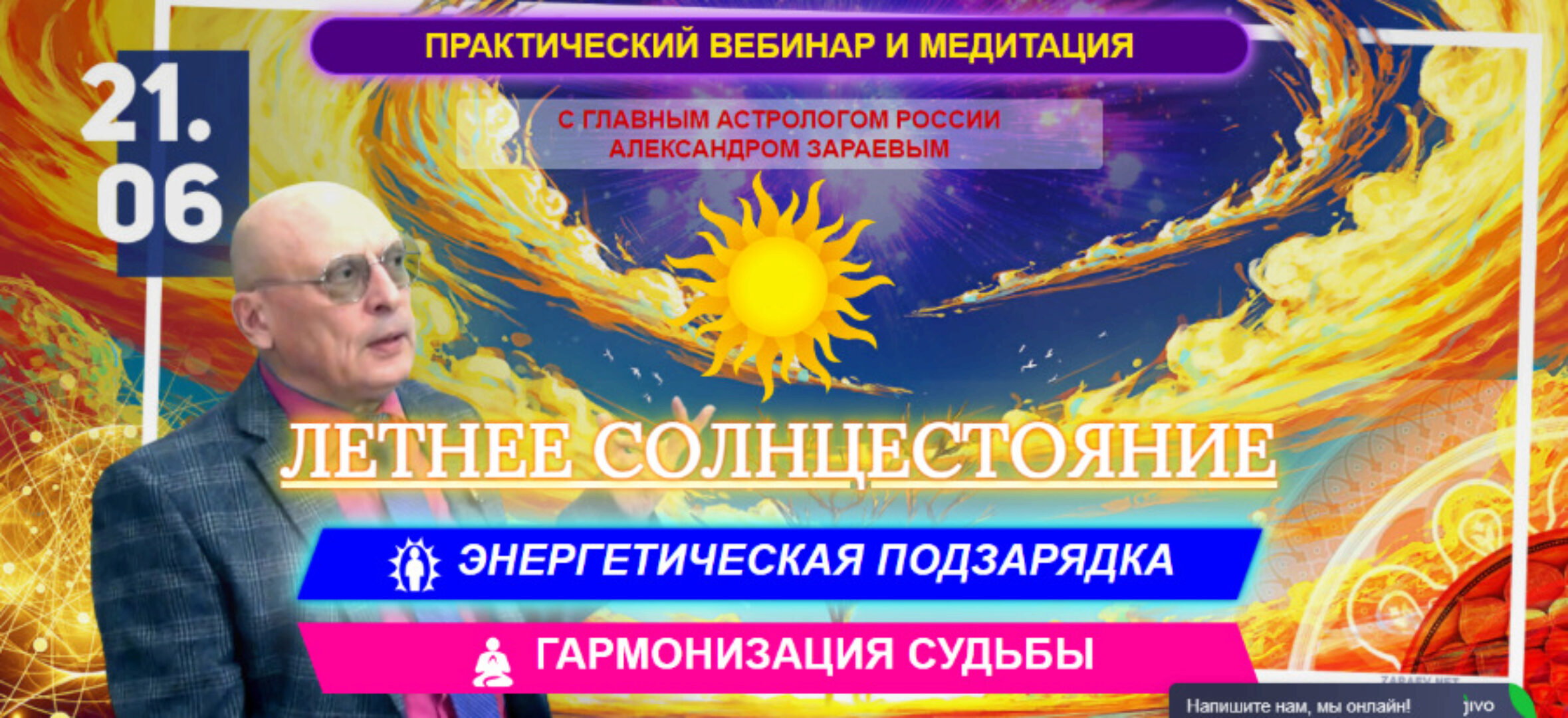 Летнее солнцестояние. Энергетическая подзарядка. Гармонизация судьбы (Александр Зараев)