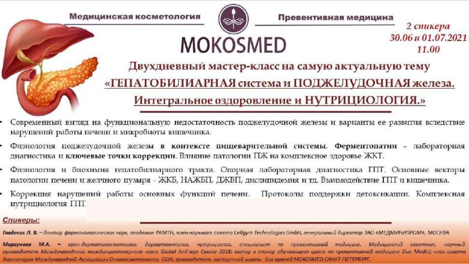 [MOKOSMED] Гепатобилиарная система и поджелудочная железа железа. Интегральное оздоровление и нутрициология. (Мария Моргунова)