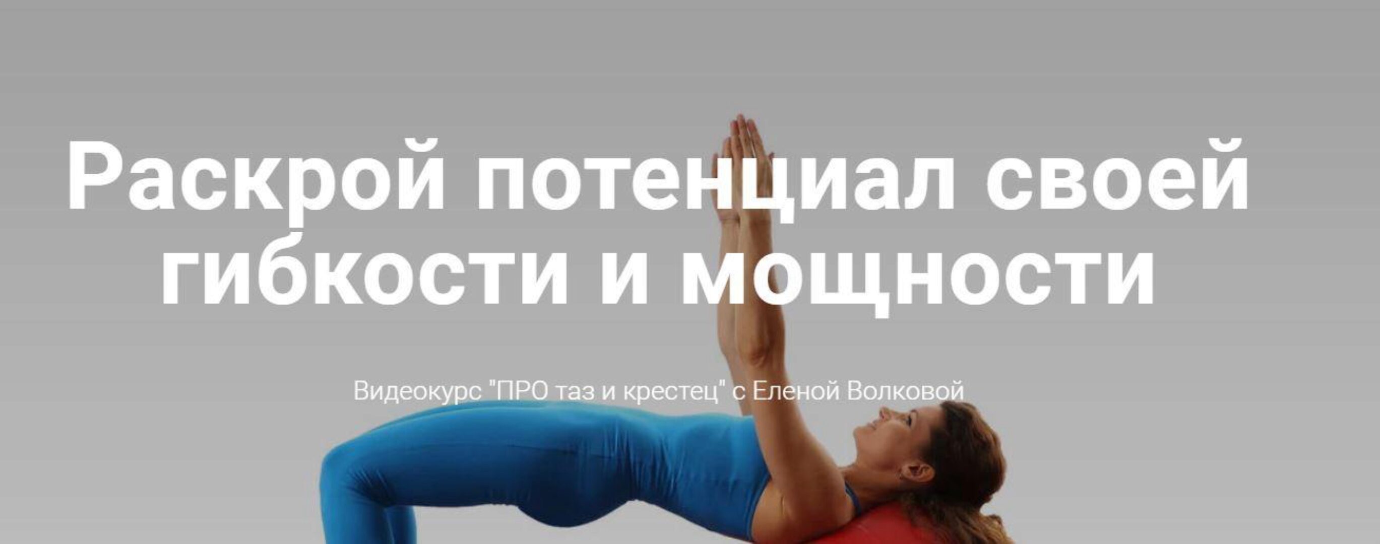 Видеокурс «ПРО таз и крестец» (Елена Волкова)