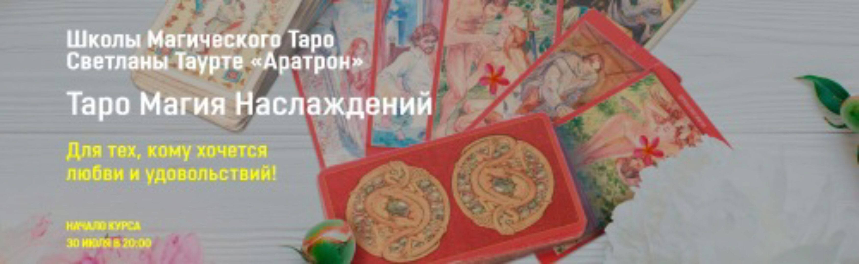 [Аратрон] Таро Магия Наслаждений. Весь курс (Светлана Таурте)