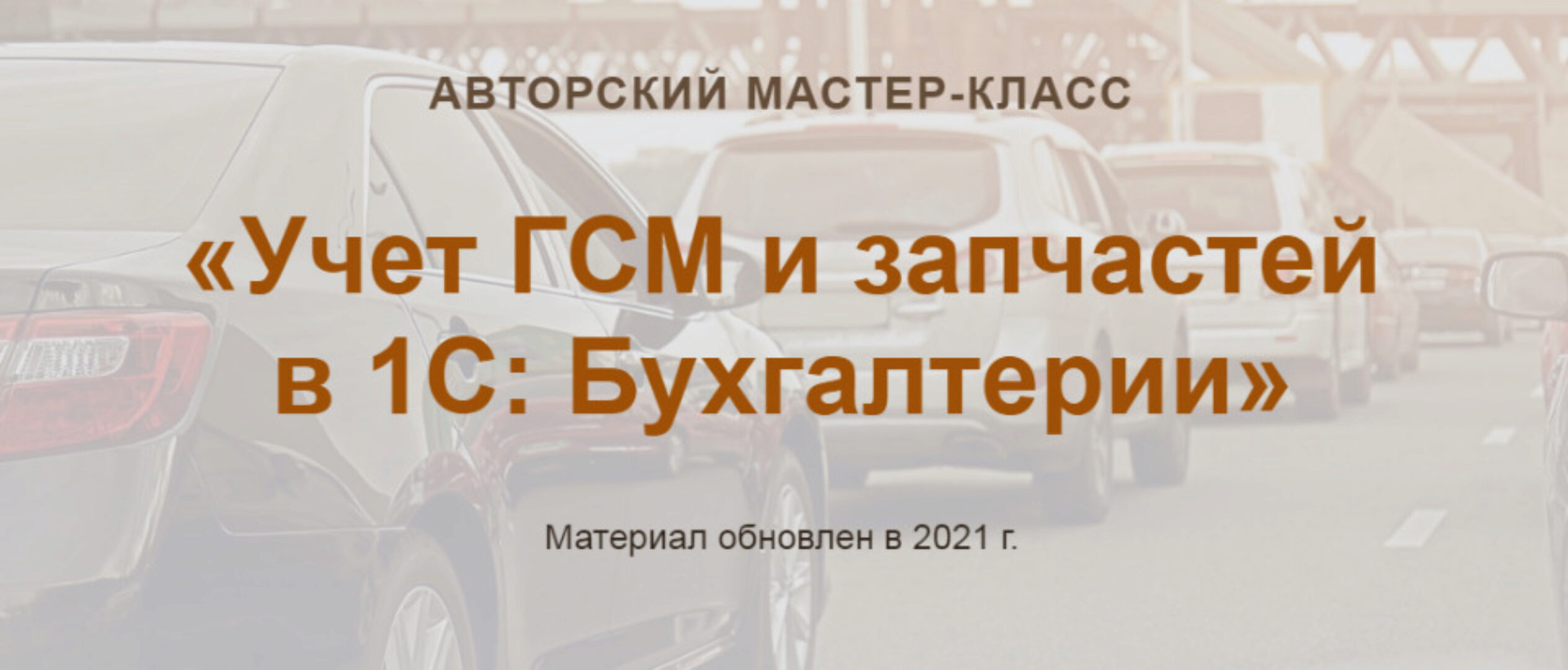 [Учет без забот] Учет ГСМ и запчастей в 1С: Бухгалтерии. 2021, новый (Ольга Шулова)