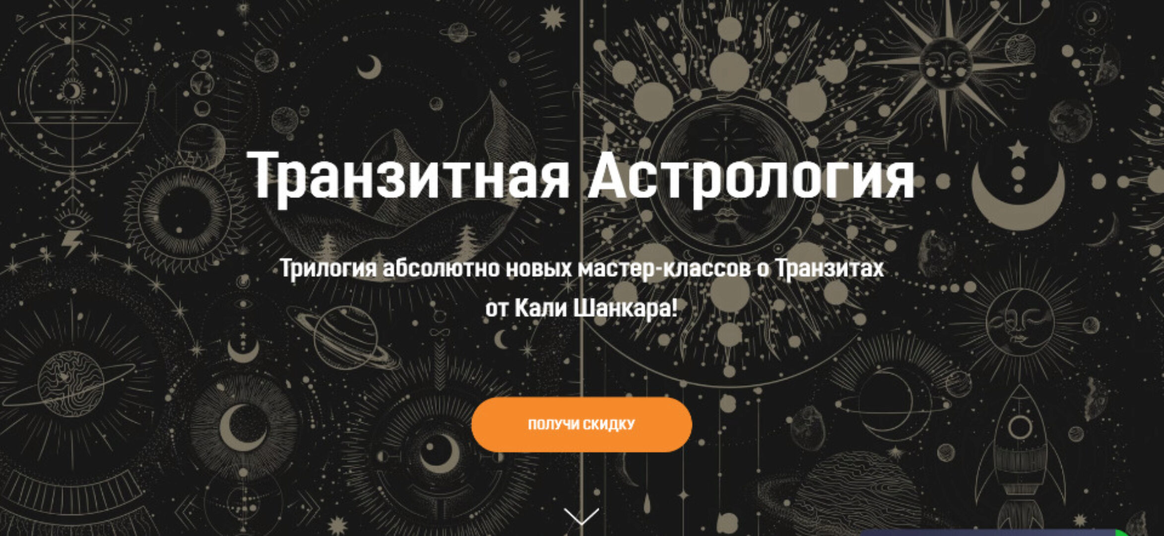 [Академия Кали Шанкара] Транзитная Астрология. Тариф Трилогия + Сатсанг (Кали Шанкар)