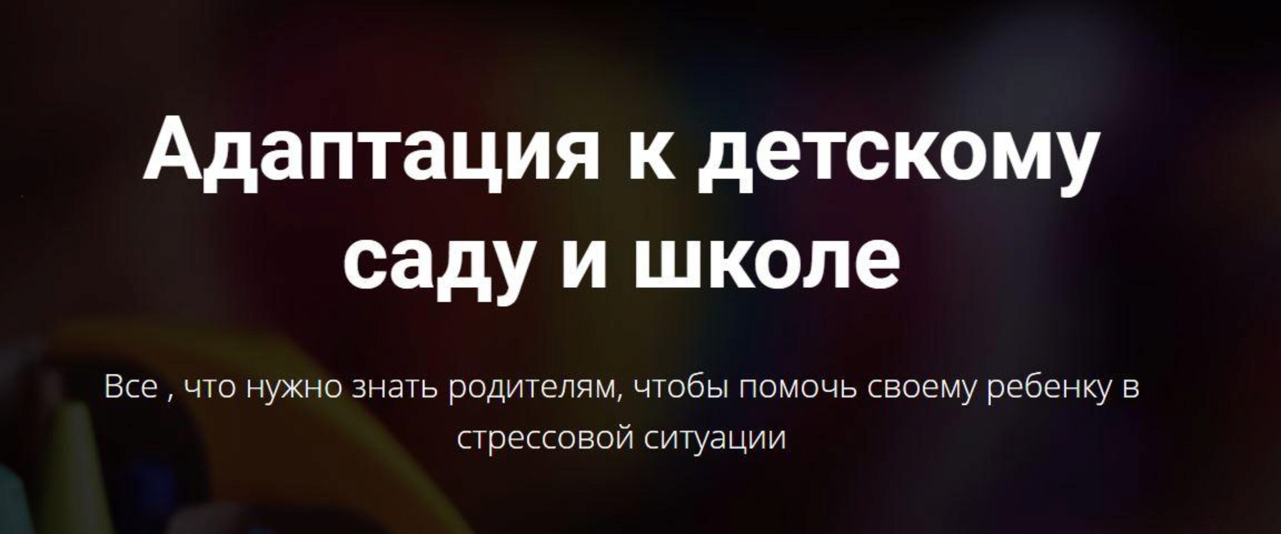 Адаптация к детскому саду и школе (Лариса Суркова)