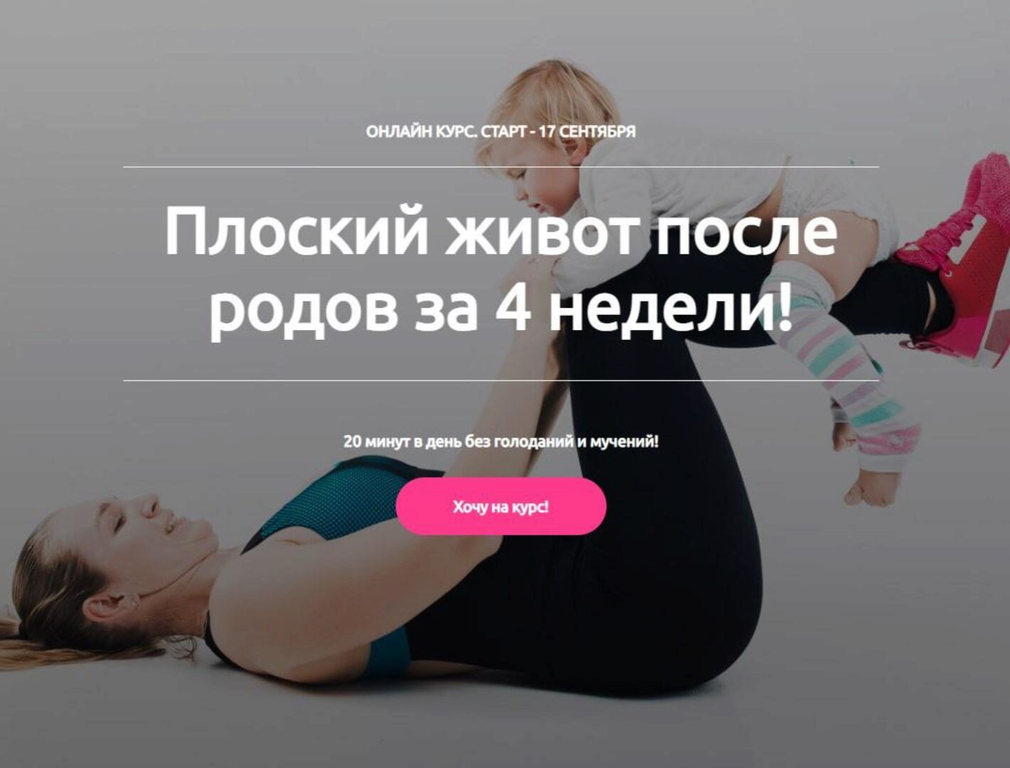 Плоский живот после родов за 4 недели. Я Сама (Татьяна Горбачёва)