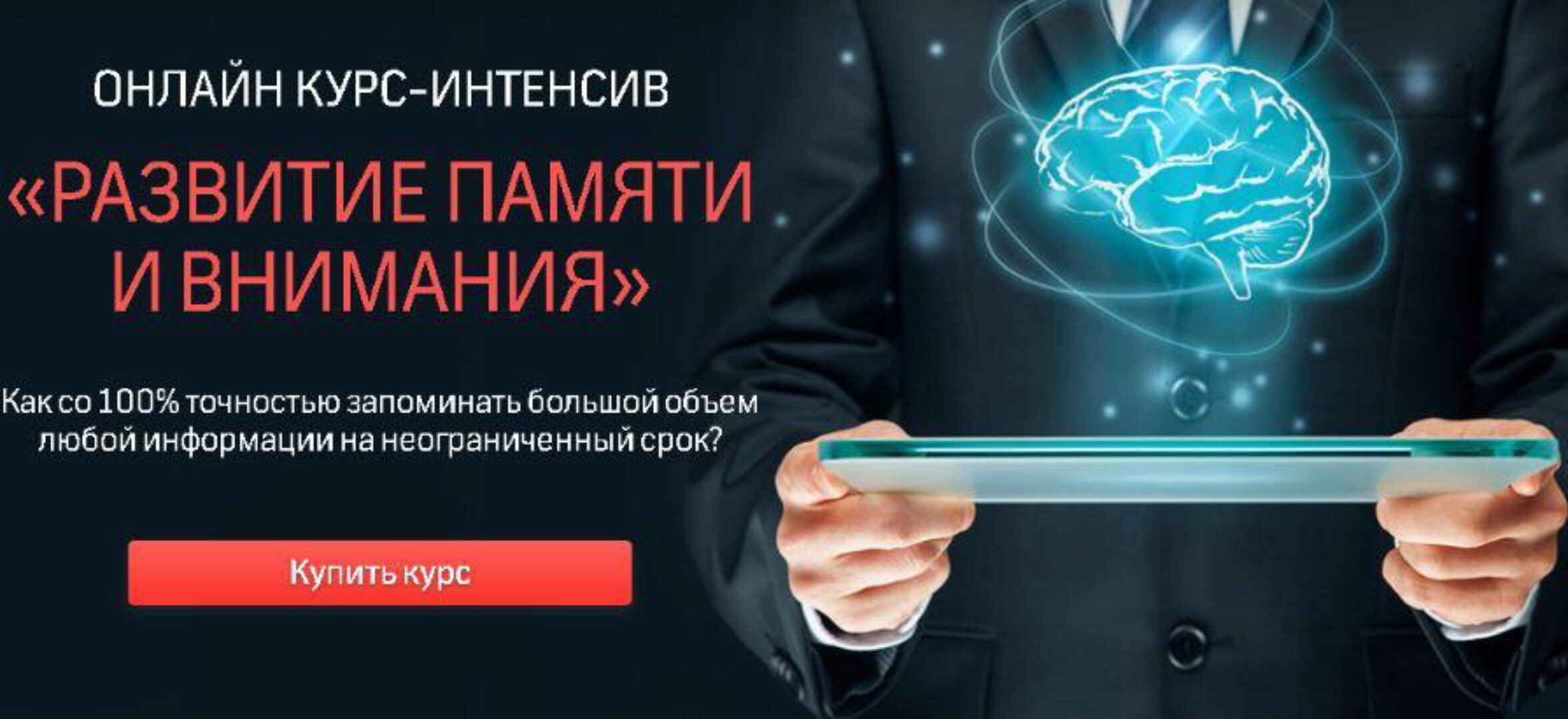 [Advance] Развитие памяти и внимания, 2013 (Николай Ягодкин)