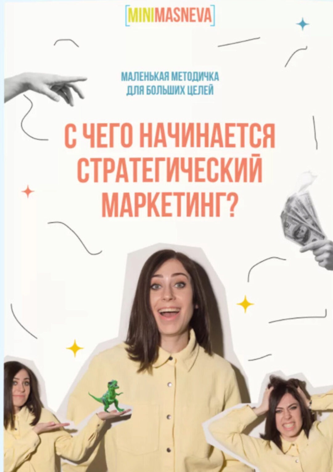 Методичка «С чего начинается стратегический маркетинг?» (Алёна Маснева)