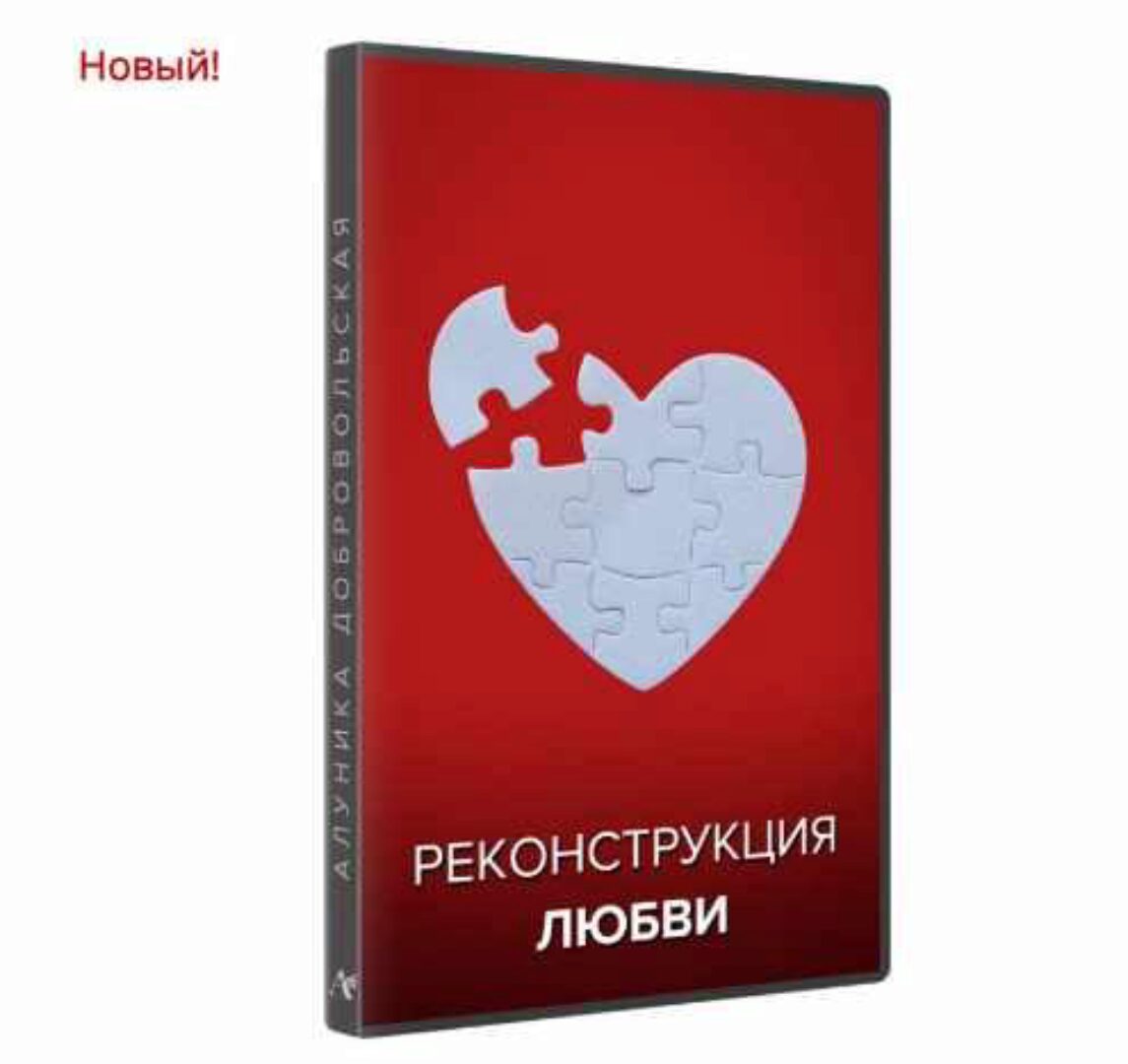Реконструкция любви (Алуника Добровольская)