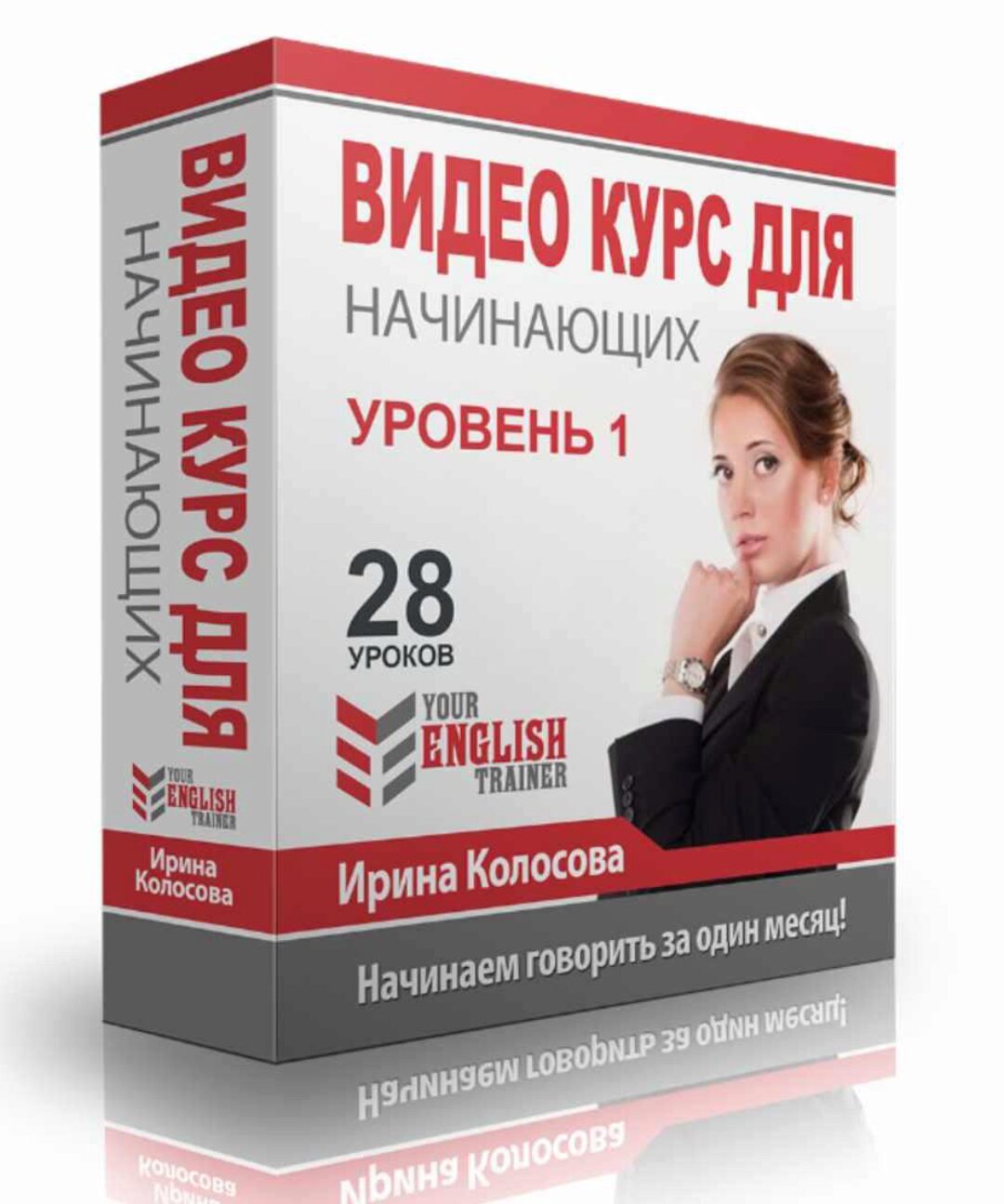 Your english trainer. Видео курс для начинающих. Уровень 1 (Ирина Колосова)