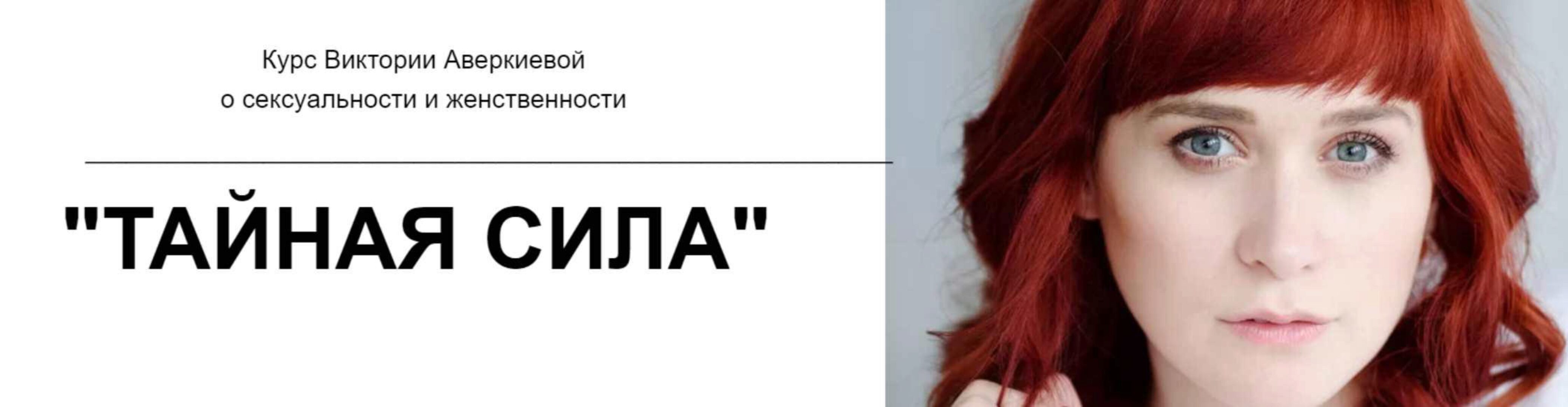 Курс о сексуальности и женственности «Тайная сила» (Виктория Аверкиева)