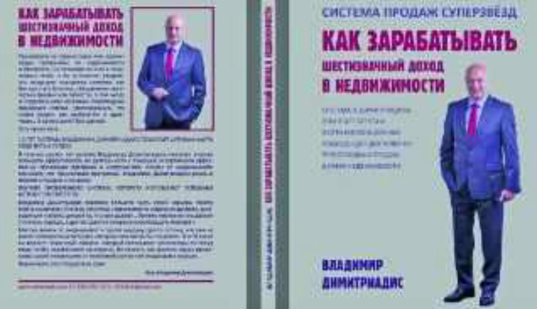 Как зарабатывать шестизначный доход в недвижимости (Владимир Димитриадис)