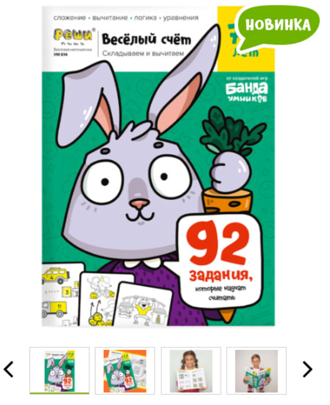 Тетрадь «Весёлый счёт», 7-8 лет [Банда умников]