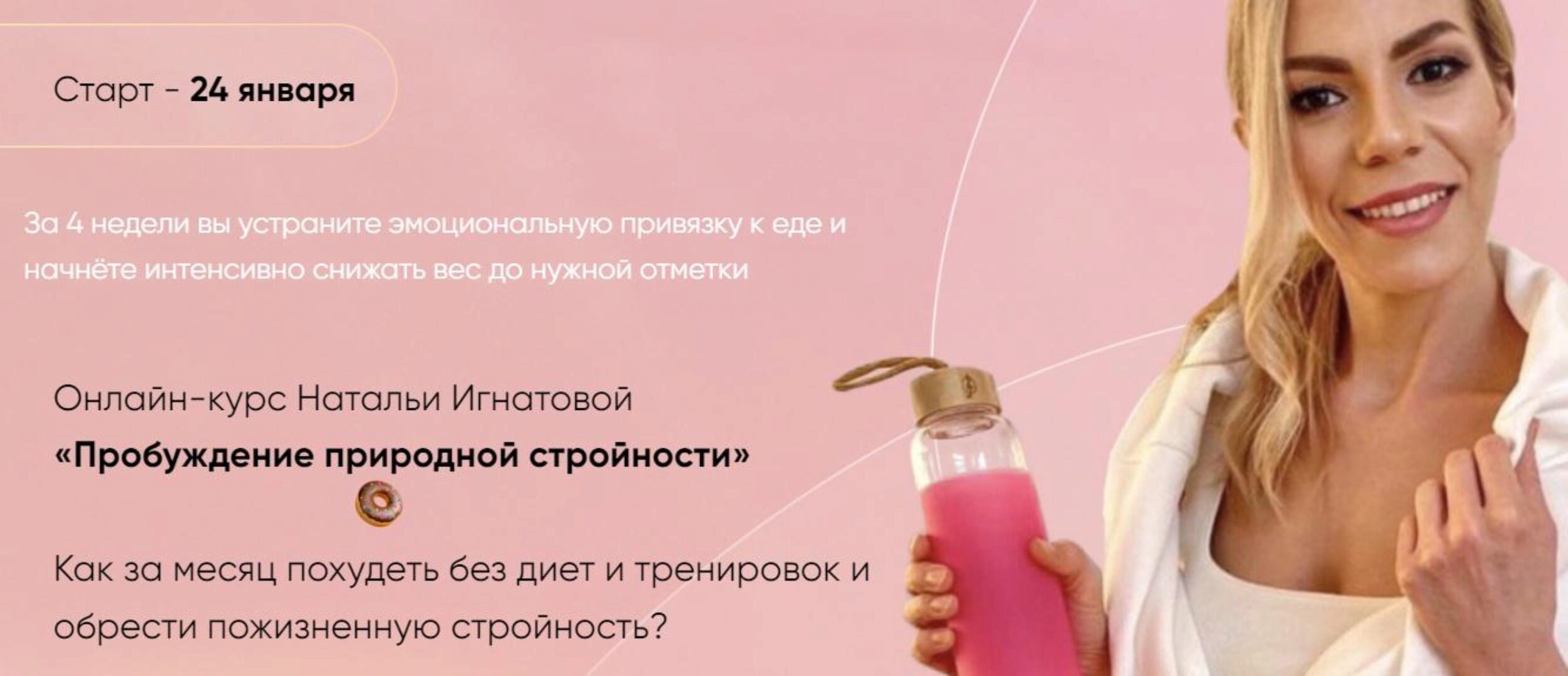 Пробуждение природной стройности 2.0. Тариф Стандарт (Наталья Игнатова)