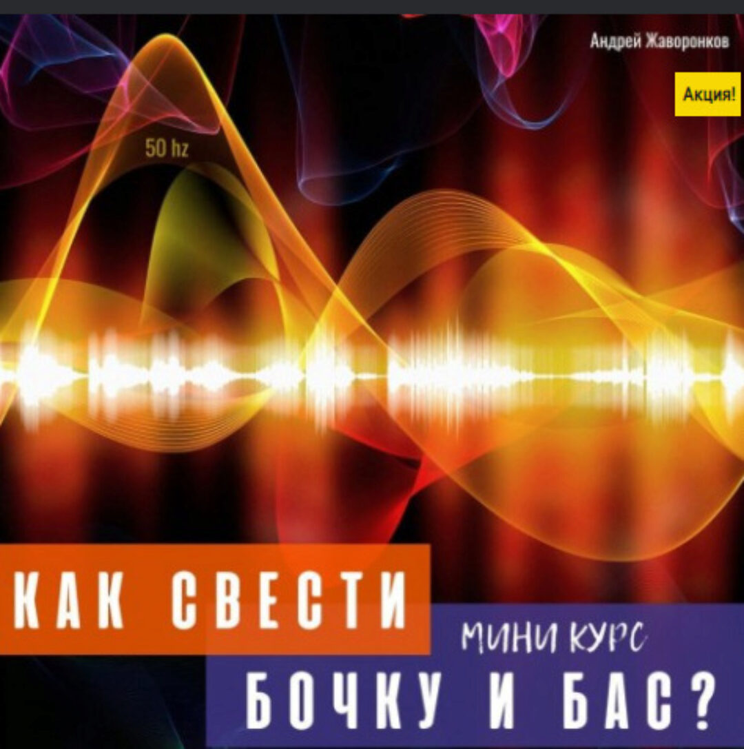 [OnlineMasterClass] Как свести бочку и бас? (Андрей Жаворонков)