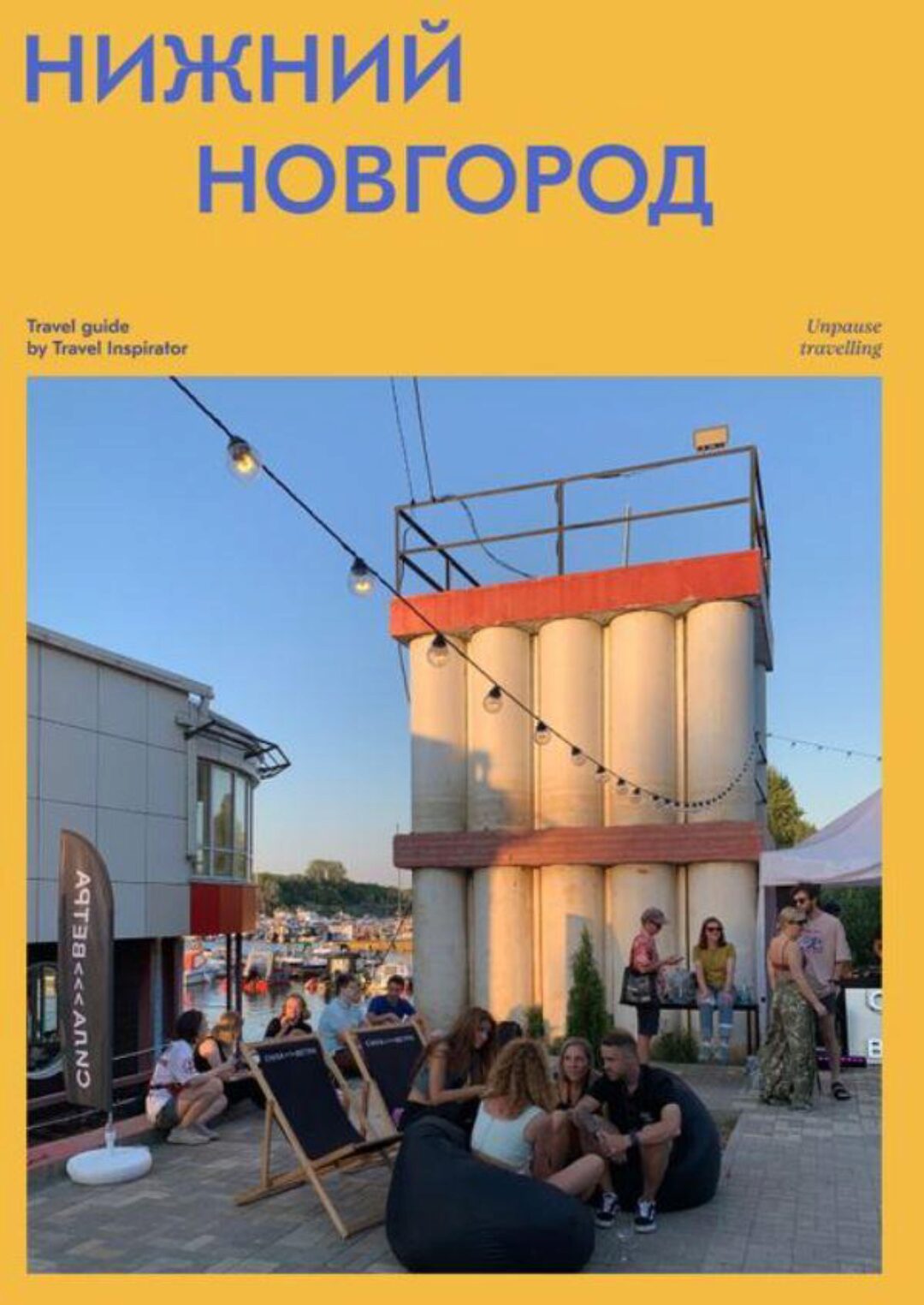 [Travel Inspirator] Нижний Новгород