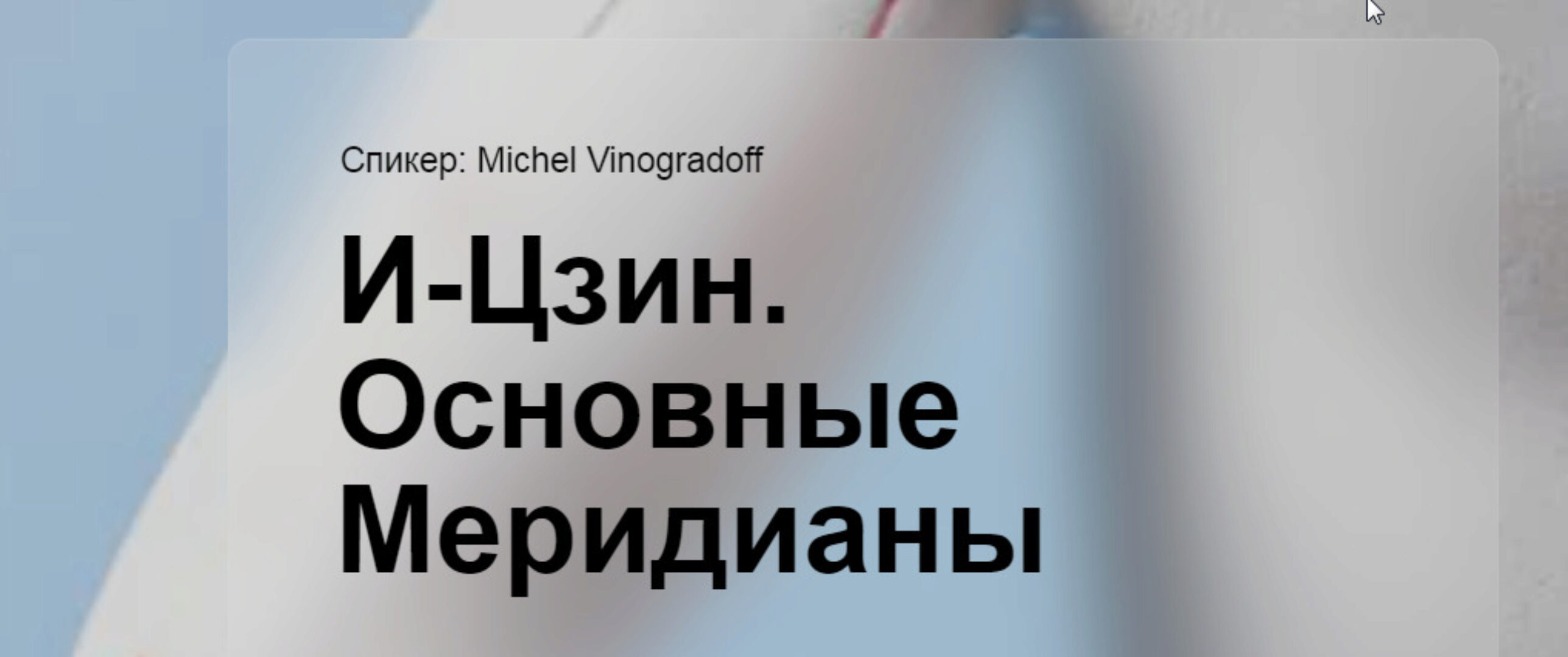 [cranio-acad] И-Цзин. Основные меридианы (Мишель Виноградов)