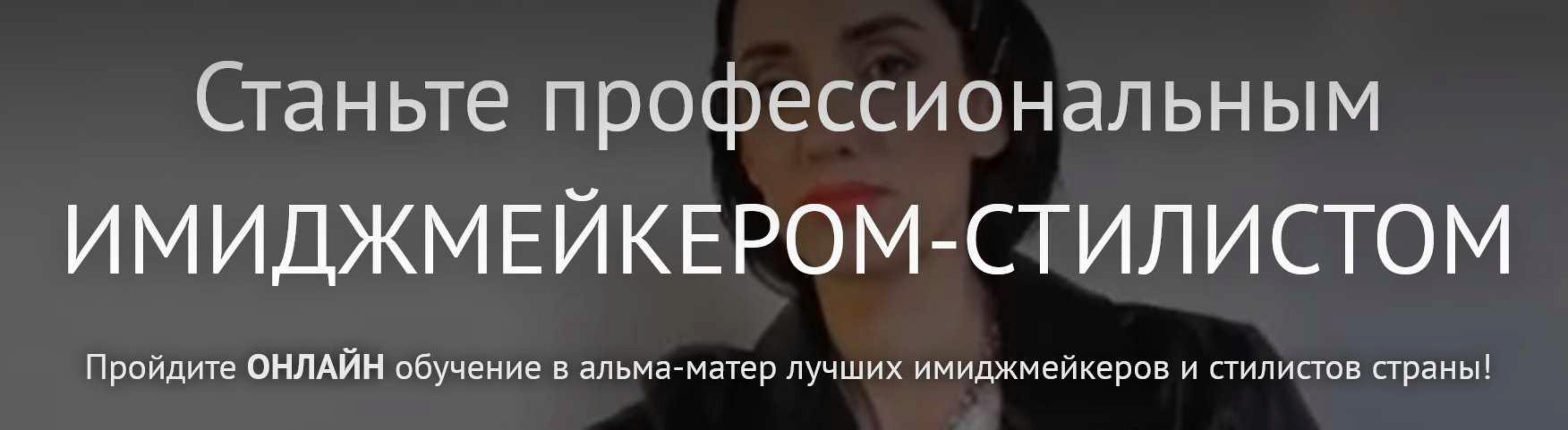 [ART image] Имиджмейкер - стилист ОНЛАЙН. Весь курс. 10 месяцев. 2017 (Анна Чигиринских)