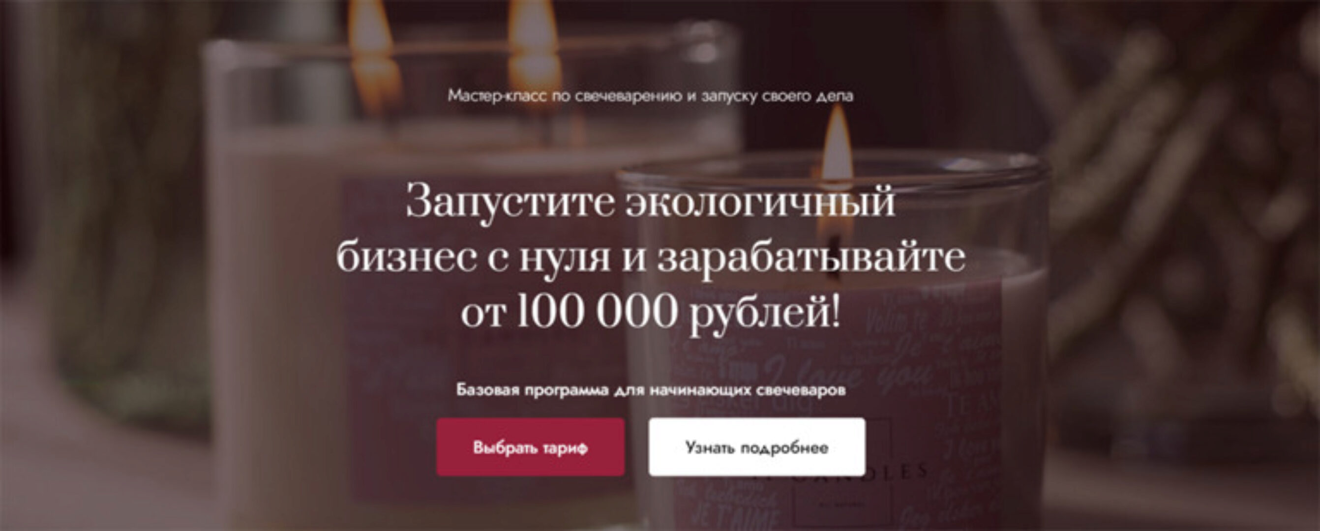 Мастер класс по свечеварению и запуску своего дела 2.0. Тариф Легкий старт (Елена Бронникова, Кристина Прилуцких)