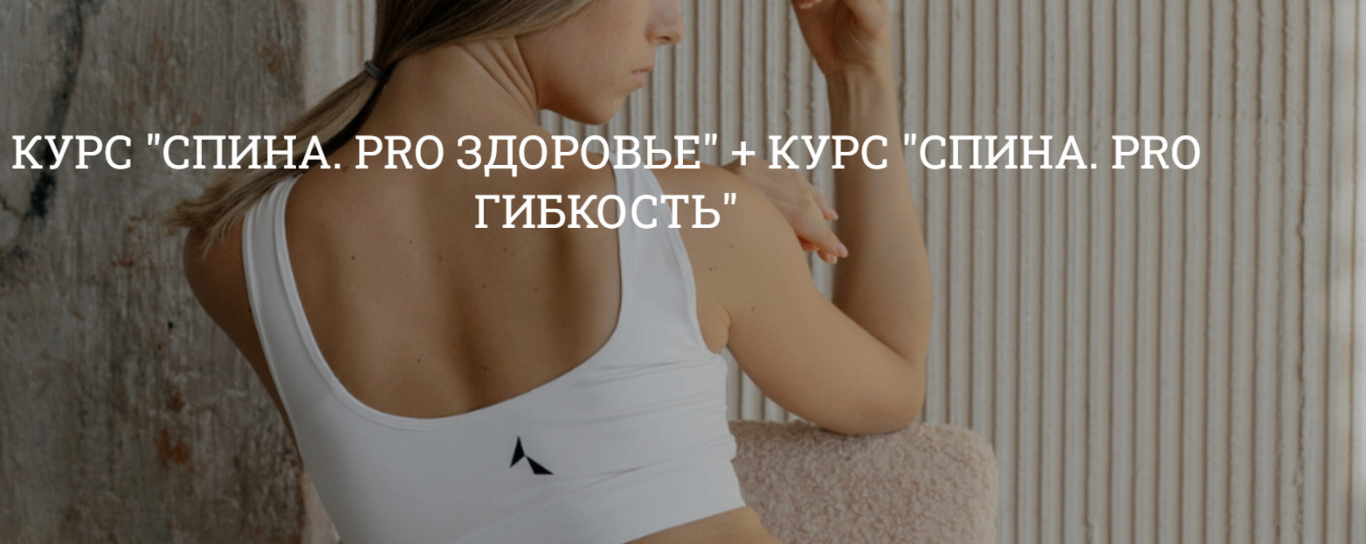 Спина. PRO Здоровье + PRO Гибкость (Ольга Кутузова)