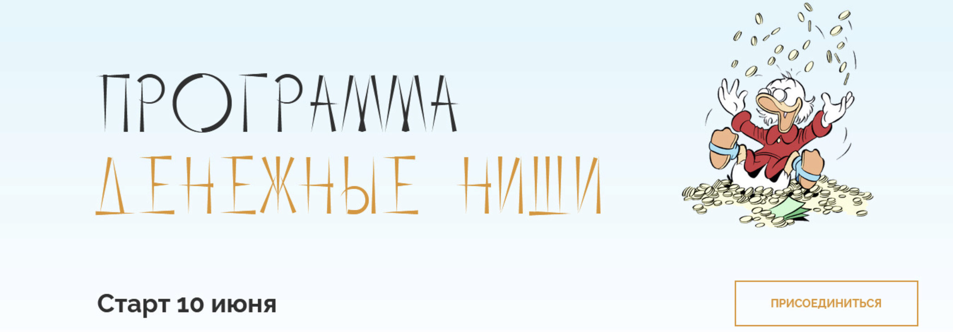 Программа «Денежные ниши». Тариф «Самостоятельный» (Юлия Полунина) @astrodizayn_cheloveka